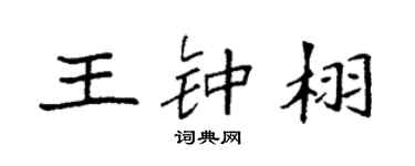袁强王钟栩楷书个性签名怎么写