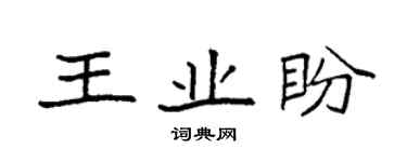 袁强王业盼楷书个性签名怎么写
