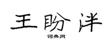 袁强王盼泮楷书个性签名怎么写