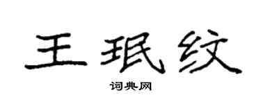 袁强王珉纹楷书个性签名怎么写