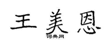 袁强王美恩楷书个性签名怎么写