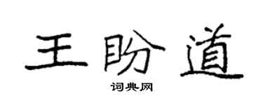袁强王盼道楷书个性签名怎么写