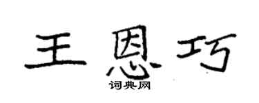 袁强王恩巧楷书个性签名怎么写