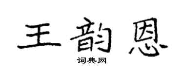 袁强王韵恩楷书个性签名怎么写