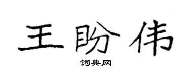 袁强王盼伟楷书个性签名怎么写