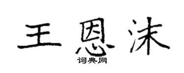 袁强王恩沫楷书个性签名怎么写