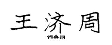 袁强王济周楷书个性签名怎么写
