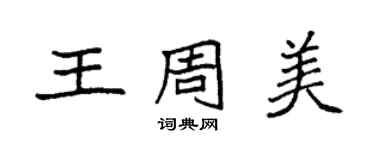 袁强王周美楷书个性签名怎么写