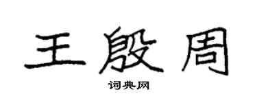 袁强王殷周楷书个性签名怎么写