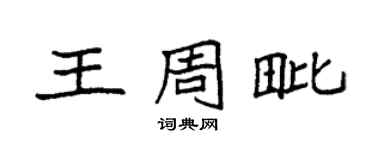 袁强王周毗楷书个性签名怎么写