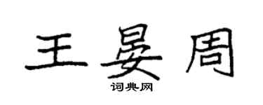 袁强王晏周楷书个性签名怎么写