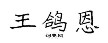 袁强王鸽恩楷书个性签名怎么写