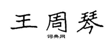 袁强王周琴楷书个性签名怎么写