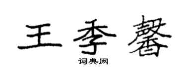袁强王季馨楷书个性签名怎么写
