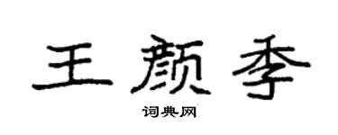 袁强王颜季楷书个性签名怎么写