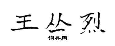 袁强王丛烈楷书个性签名怎么写