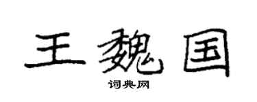 袁强王魏国楷书个性签名怎么写