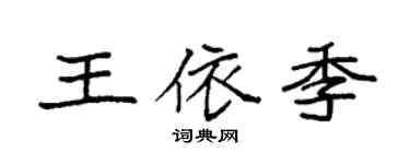 袁强王依季楷书个性签名怎么写