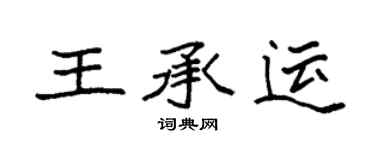 袁强王承运楷书个性签名怎么写