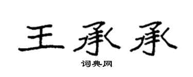 袁强王承承楷书个性签名怎么写
