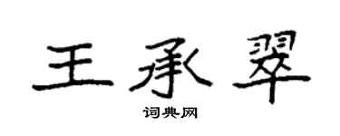 袁强王承翠楷书个性签名怎么写