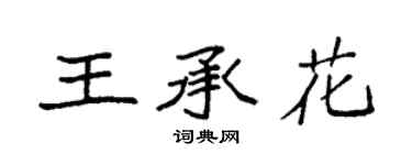 袁强王承花楷书个性签名怎么写