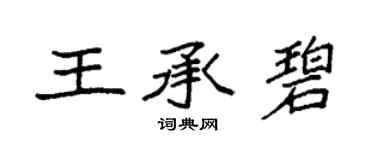 袁强王承碧楷书个性签名怎么写