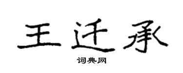 袁强王迁承楷书个性签名怎么写