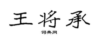 袁强王将承楷书个性签名怎么写