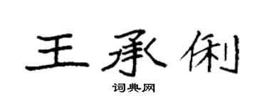 袁强王承俐楷书个性签名怎么写