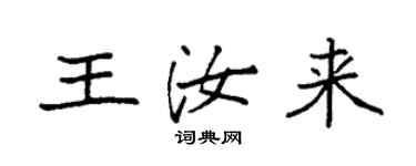 袁强王汝来楷书个性签名怎么写