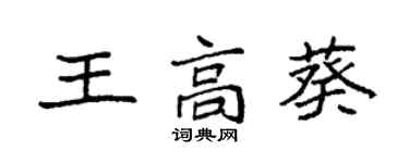 袁强王高葵楷书个性签名怎么写