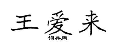 袁强王爱来楷书个性签名怎么写