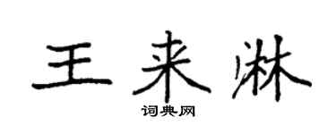 袁强王来淋楷书个性签名怎么写