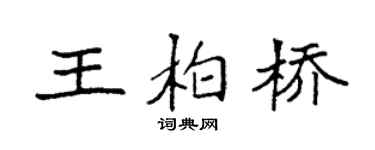 袁强王柏桥楷书个性签名怎么写