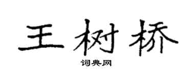 袁强王树桥楷书个性签名怎么写