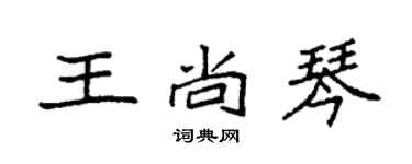 袁强王尚琴楷书个性签名怎么写