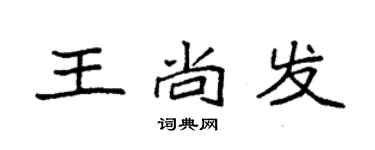袁强王尚发楷书个性签名怎么写