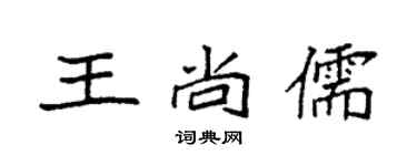 袁强王尚儒楷书个性签名怎么写