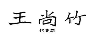 袁强王尚竹楷书个性签名怎么写