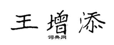 袁强王增添楷书个性签名怎么写