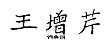 袁强王增芹楷书个性签名怎么写