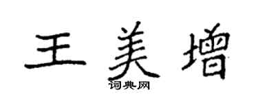 袁强王美增楷书个性签名怎么写