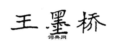 袁强王墨桥楷书个性签名怎么写