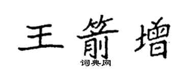 袁强王箭增楷书个性签名怎么写