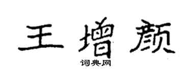 袁强王增颜楷书个性签名怎么写