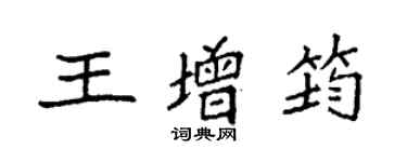 袁强王增筠楷书个性签名怎么写