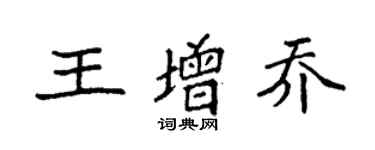 袁强王增乔楷书个性签名怎么写
