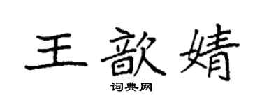 袁强王歆婧楷书个性签名怎么写