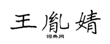 袁强王胤婧楷书个性签名怎么写